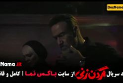 فیلم گردن زنی قسمت ۴