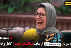 جوکر بانوان قسمت ۵ / جوکر ۲قسمت ۵