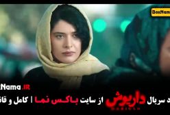 دانلود فیلم داریوش قسمت 11 یازدهم