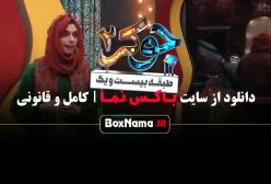 دانلود جوکر ۲ فصل ۲ قسمت ۳ بانوان (۱۵ شهریور)