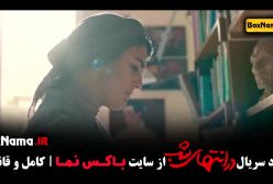 دانلود در انتهای شب قسمت ۷ هدی زین العابدین (رهایم کن)