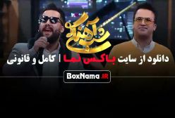 دانلود شب اهنگی سمیرا حسن پور - الیکا عبدالرزاقی - ایوان بند