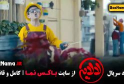 ترانه عمو پورنگ / فیلم لالایی قسمت ۳