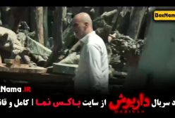 سریال داریوش قسمت ۹ محسن قصابیان نقش بهرام