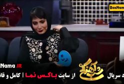 سمیرا حسن پور شب آهنگی قسمت ۲۷ (سریال راز بقا)