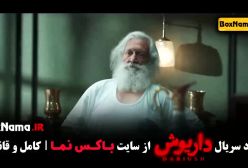 فیلم داریوش قسمت ۶ / فیلم داریوش قسمت ۷