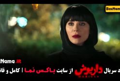 فیلم داریوش قسمت ۹ نهم