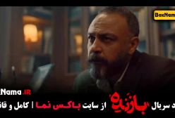 سریال بازنده قسمت سوم (گردن زنی - داریوش)