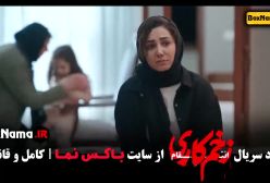 فیلم زخم کاری قسمت اول تا اخر