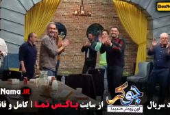 دانلود جوکر تایم حامد آهنگی / جوکر ۱ فصل ۵ قسمت ۴