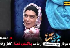 دانلود جوکر دو قسمت ۴ (جوکر خانم ها)