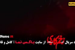 دانلود قسمت ۱۳ زخم کاری فصل سوم