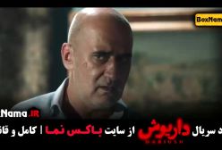 سریال داریوش فیلیمو بهرام در سریال داریوش