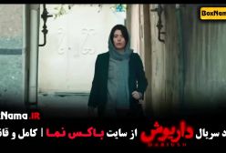 دانلود داریوش قسمت ۷ سحر دولتشاهی