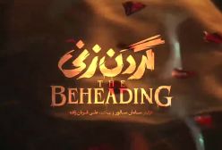 قسمت دوم سریال گردن زنی منتشر شد (جمعه ۳۰ شهریور)