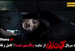 دانلود قسمت دوم گردن زنی