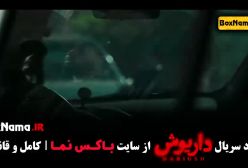 فیلم داریوش قسمت ۹ / سحر دولتشاهی در داریوش