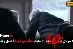 زخم کاری فصل اول قسمت ۱ / زخم کاری فصل سوم قسمت ۸