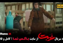 سریال غربت قسمت ۱ تا ۵ پنجم