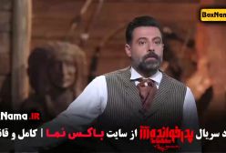 پدرخوانده قسمت 18 بهار غفاری بازیگر