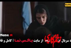 دانلود زخم کاری ۳ قسمت ۱۰