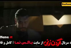 دانلود سریال گردن زنی قسمت چهارم