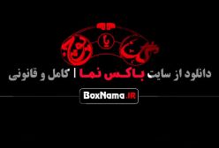 فینال گل یا پوچ / گل یا پوچ مهران مدیری