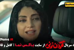 تیزر سریال گردن زنی / بازیگران گردن زنی