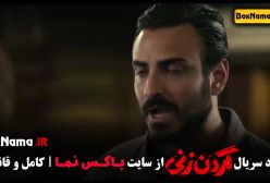 فیلم گردن زنی قسمت۱