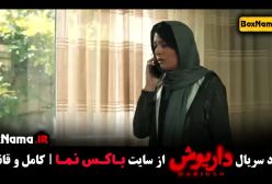 سریال داریوش قسمت ۱۳