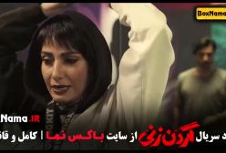 قسمت ۴ گردن زنی / قسمت چهارم گردن زنی