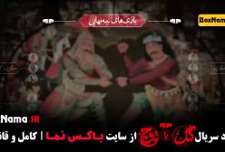 دانلود فینال مسابقه گل یا پوچ مهران مدیری