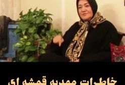 روش نام گذاری فرزندان توسط مرحوم آیت الله الهی قمشه‌ای