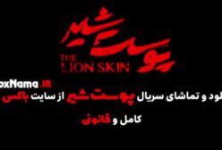 دانلود پوست شیر ۳ قسمت ۳ (سریال پوست شیر ۱۹) هادی حجازی فر