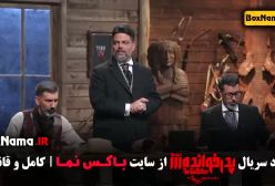 سریال پدرخوانده فصل ۳ قسمت ۱ تا ۱۸ فینال