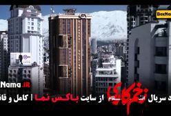 دانلود زخم کاری قسمت ۱۳ فصل سوم جواد عزتی