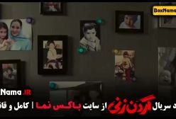 گردن زنی قسمت ۴ فیلم نت