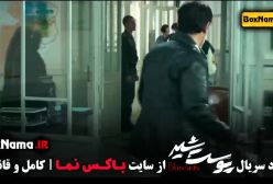 فیلم پوست شیر قسمت ۲۱ / فیلم پوست شیر قسمت ۲۲