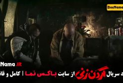 گردن زنی قسمت دوم