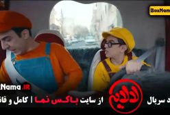 عمو پورنگ لالایی قسمت ۳ امیرمحمد متقیان هلیا امامی