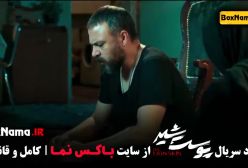 دانلود سریال پوست شیر علیرضا کمالی - قسمت 1