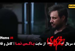 دانلود سریال زخم کاری جواد عزتی / سریال زخم کاری قسمت ۱۴