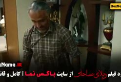 دانلود فیلم ویلای ساحلی - پژمان جمشیدی رضا عطاران