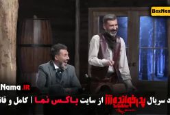 قسمت آخر پدرخوانده قسمت۱۸ مهدی دانایی بهاره غفاری