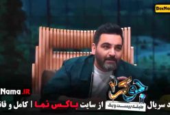 جوکر زنان قسمت ۱ و ۲ و ۳ و ۴ و ۵ و ۶ برنده ناهید مسلمی