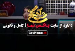 شب آهنگی قسمت ۲۷ سمیرا حسن پور همسر سامان سالور