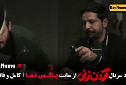 گردن زنی قسمت ۱