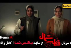 سریال قطب شمال قسمت۱۱ اناهیتا درگاهی (تماشای سریال غربت)