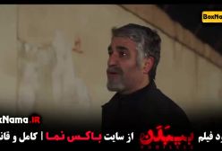 فیلم بی بدن کامل (پخش انلاین فیلم بی‌بدن) بیبدن