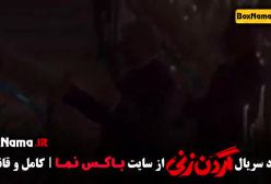 فیلم گردن زنی / سریال گردن زنی کیسان دیباج